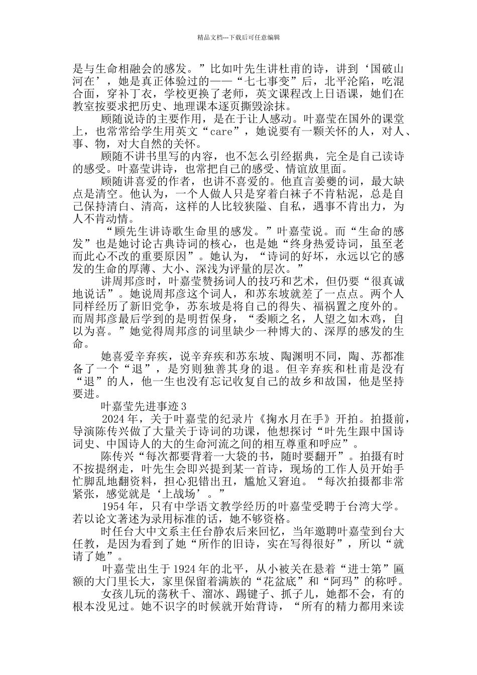 2024叶嘉莹先进事迹观后感个人感悟_第3页