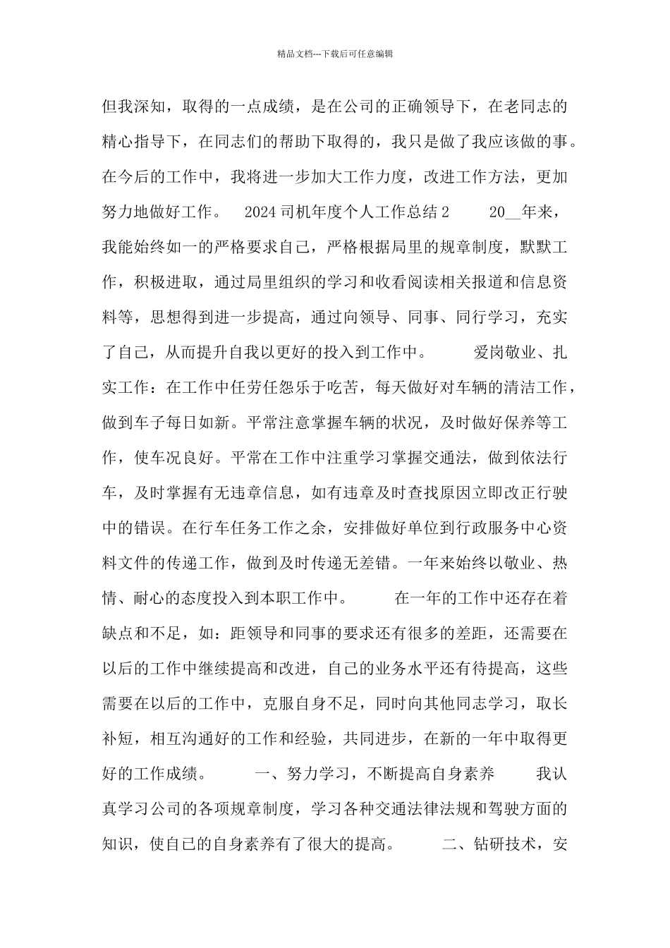 2024司机年度个人工作总结五篇_第3页