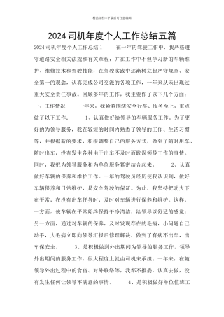 2024司机年度个人工作总结五篇