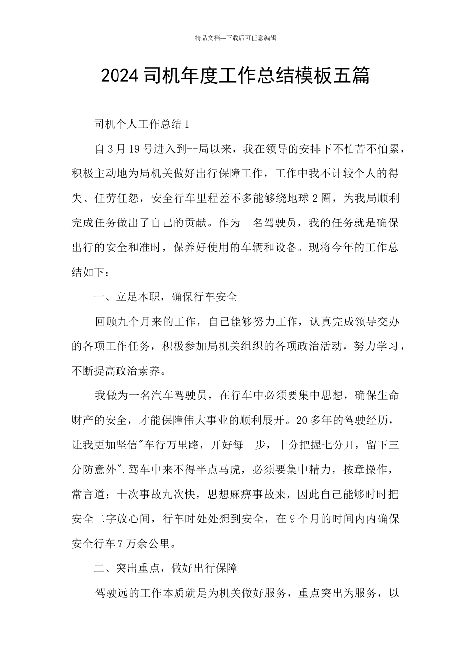 2024司机年度工作总结模板五篇_第1页