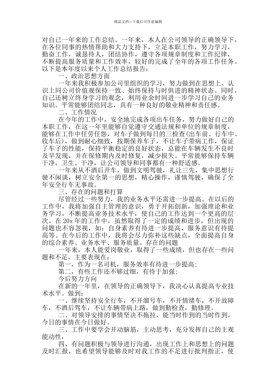 2024司机年终工作总结_第2页