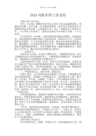 2024司机年终工作总结