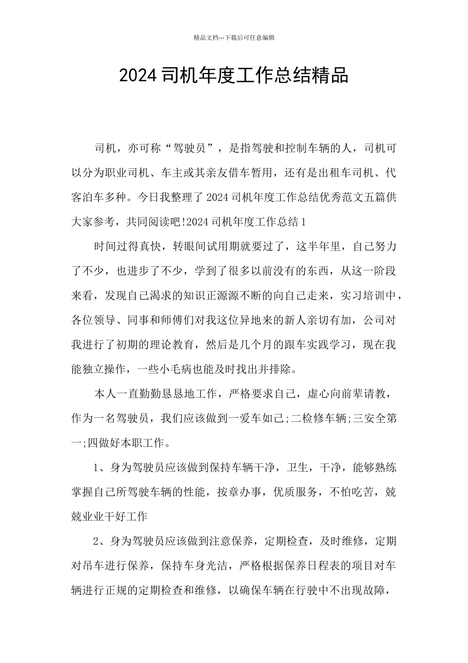 2024司机年度工作总结精品_第1页