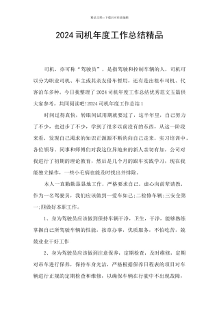 2024司机年度工作总结精品