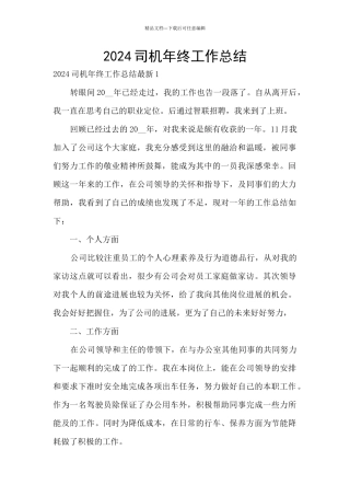 2024司机年终工作总结