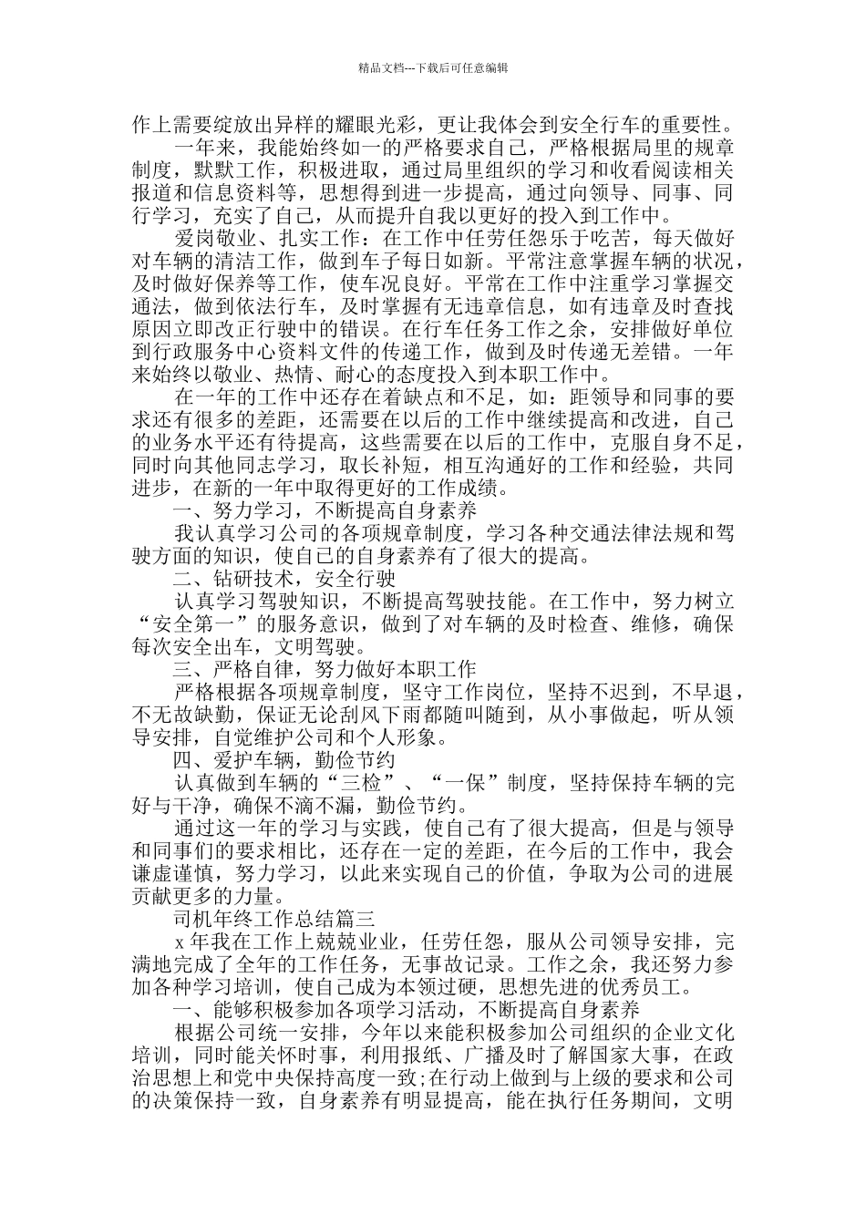 2024司机年终工作总结范文_第2页
