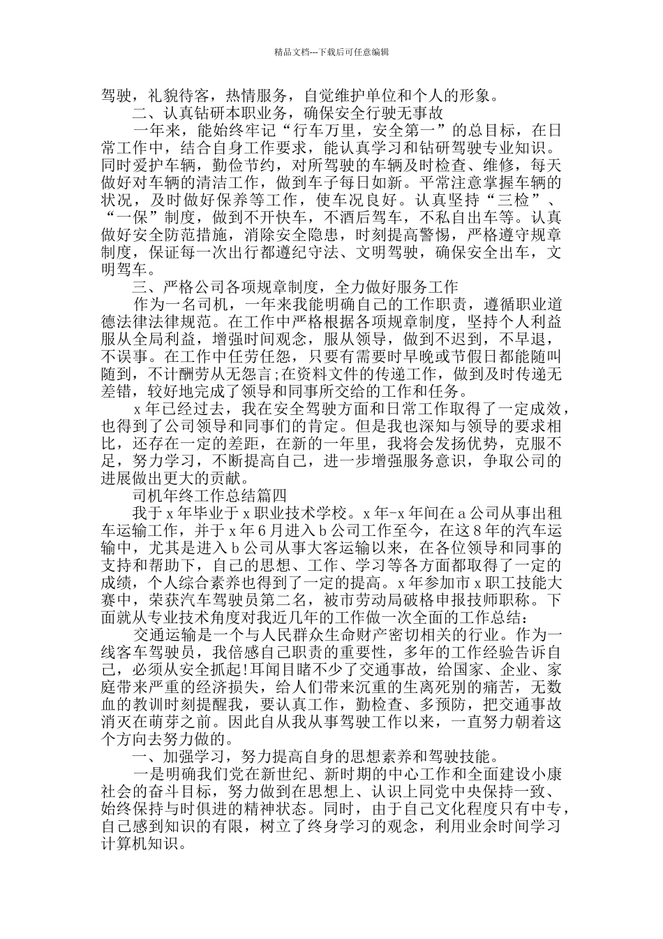 2024司机年终工作总结范文_第3页
