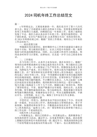2024司机年终工作总结范文