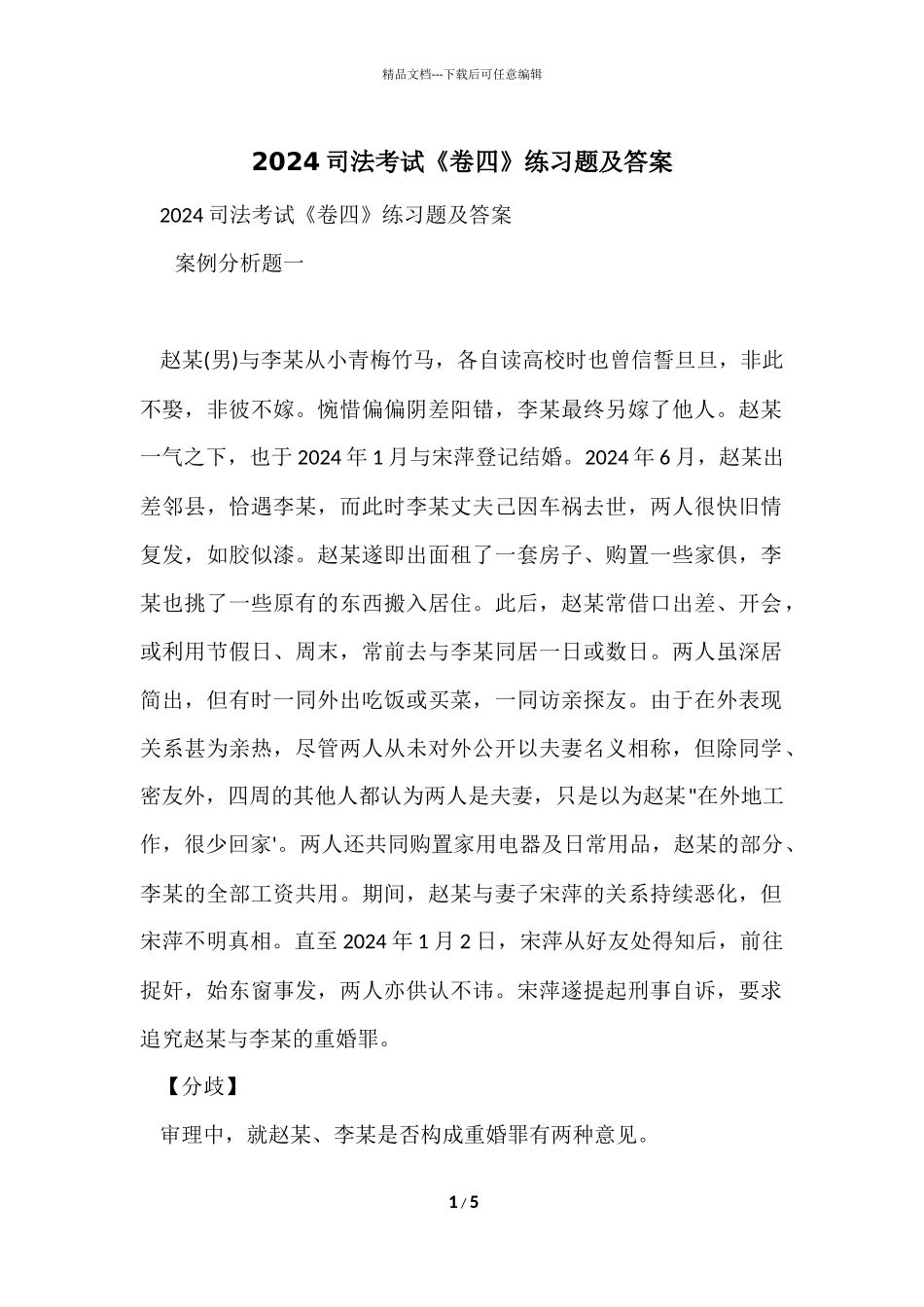 2024司法考试《卷四》练习题及答案_第1页