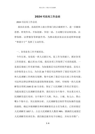 2024司法局工作总结
