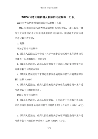 2024司考大纲新增及删除的司法解释「汇总」