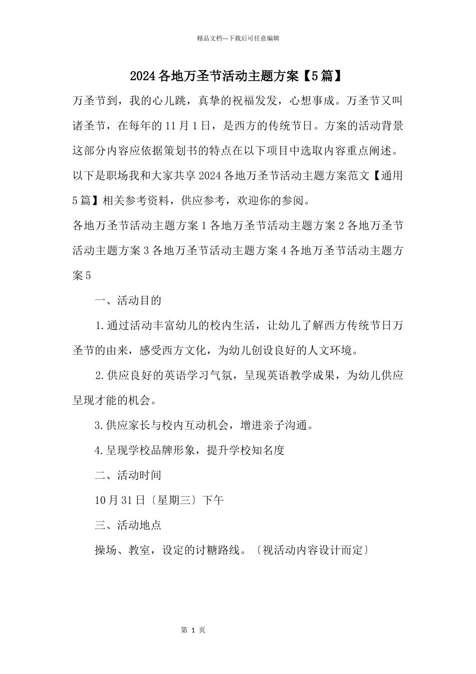 2024各地万圣节活动主题方案_第1页