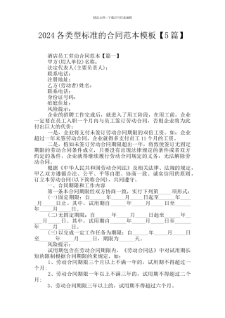 2024各类型标准的合同范本模板