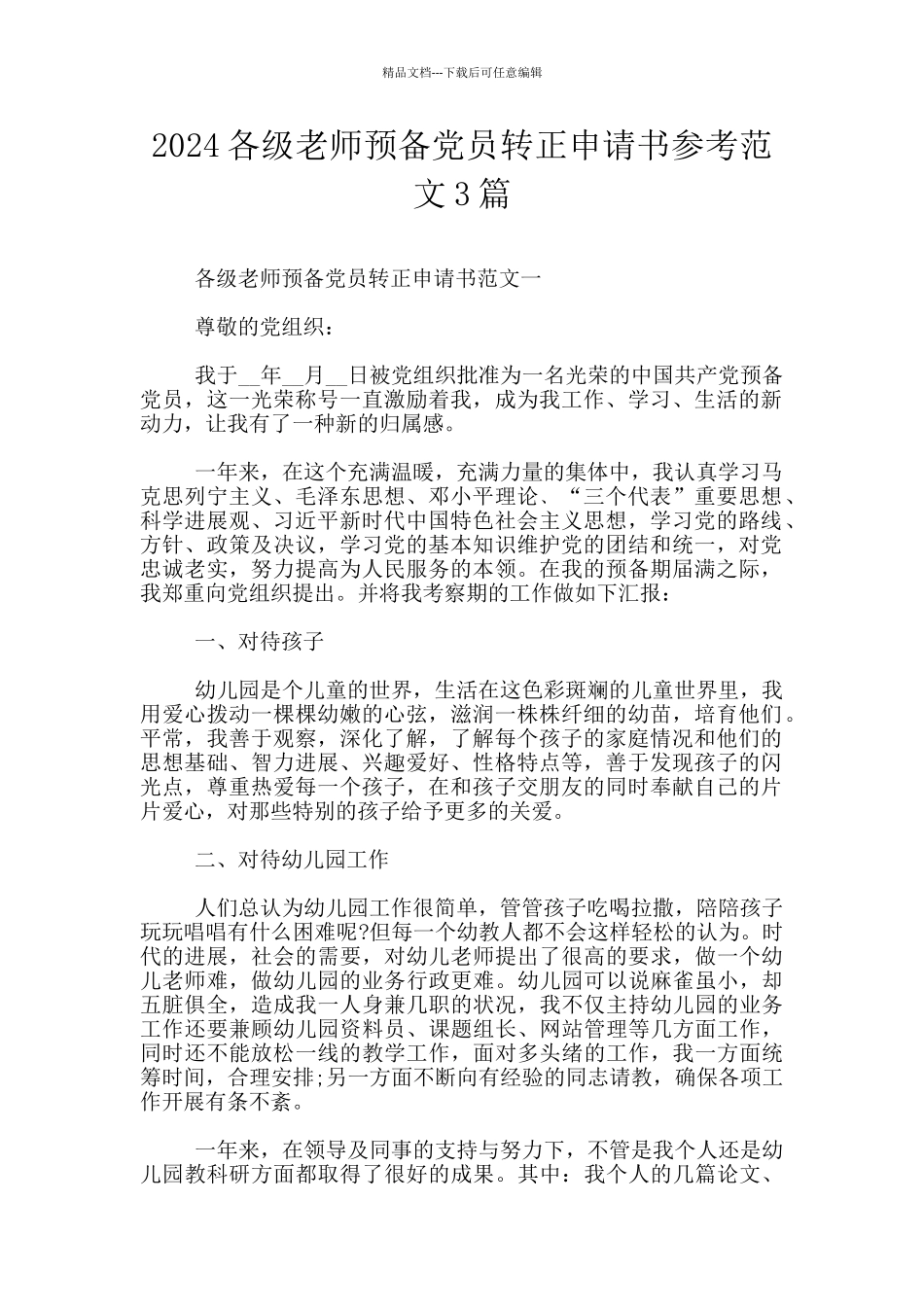 2024各级教师预备党员转正申请书参考范文3篇_第1页