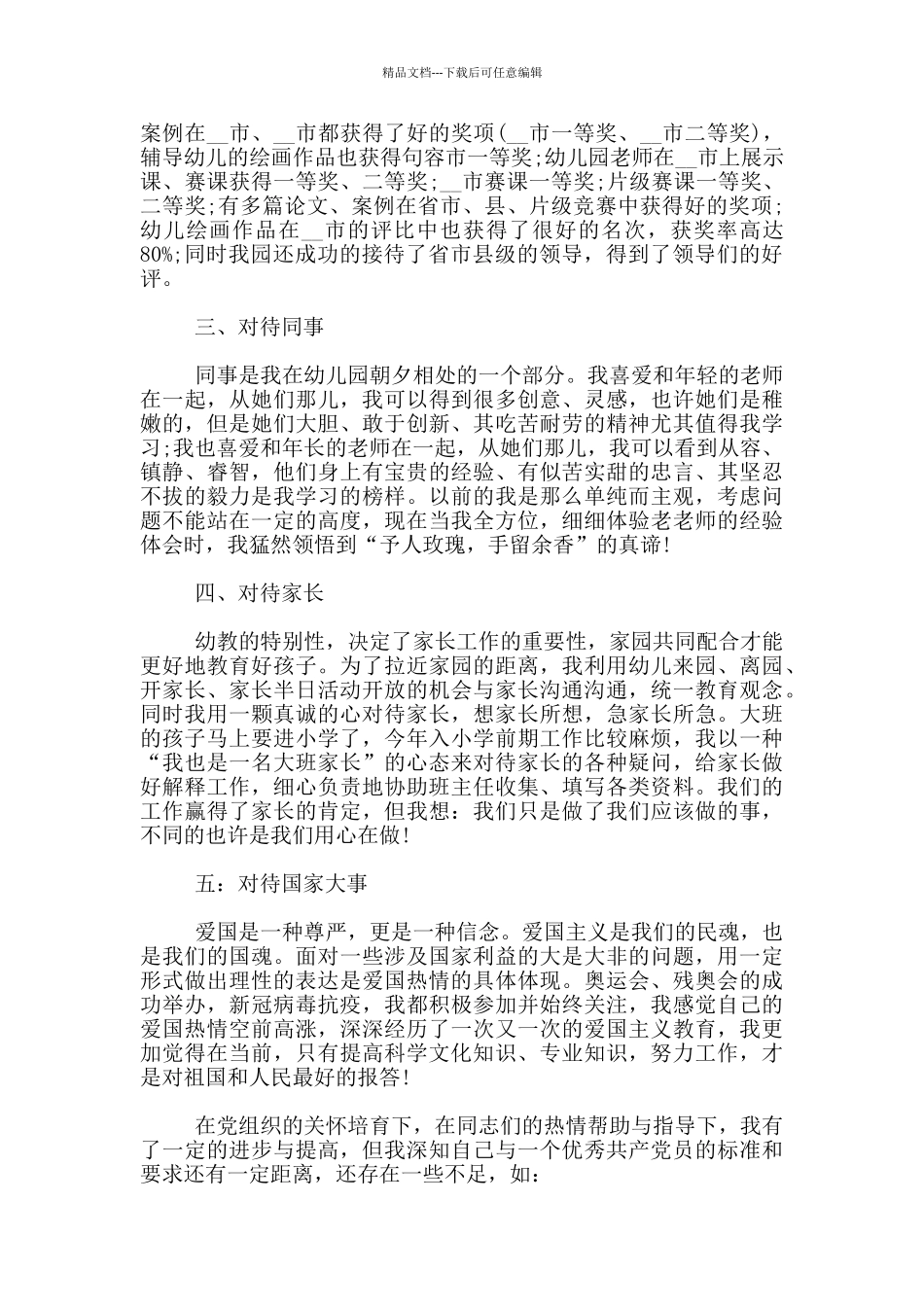 2024各级教师预备党员转正申请书参考范文3篇_第2页