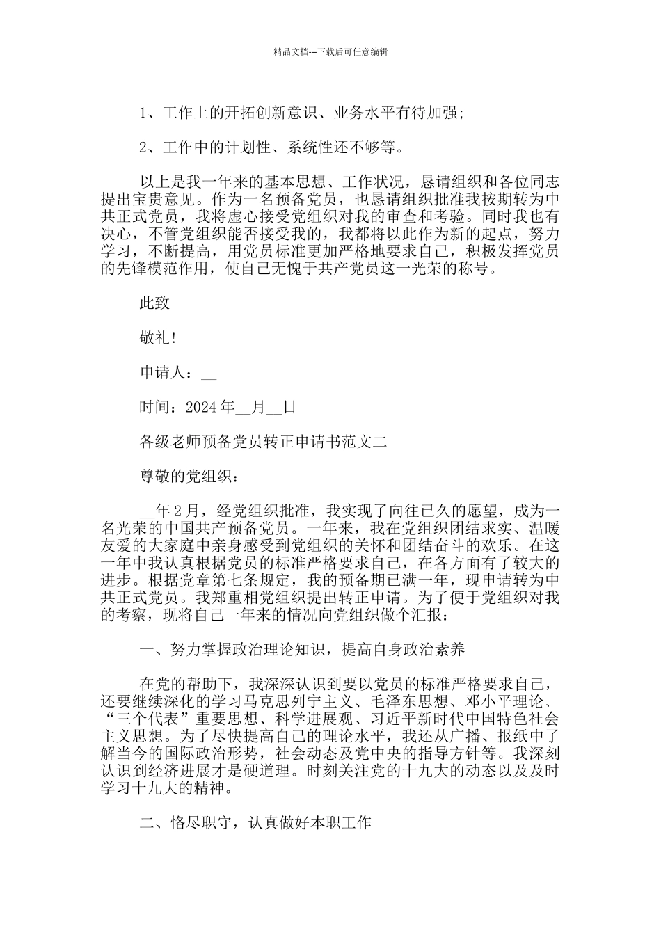 2024各级教师预备党员转正申请书参考范文3篇_第3页