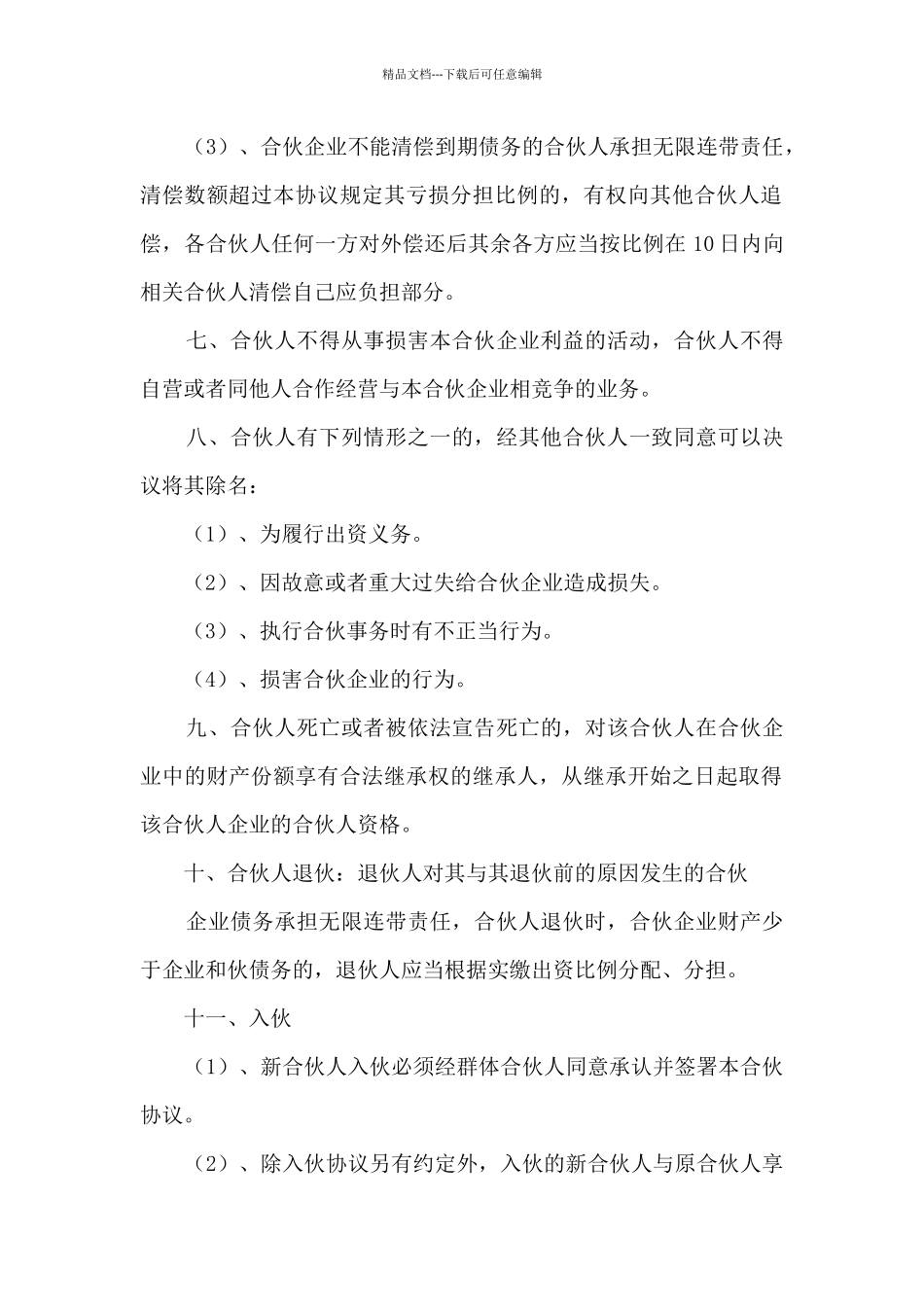 2024合伙开店合作协议书范本5篇_第2页