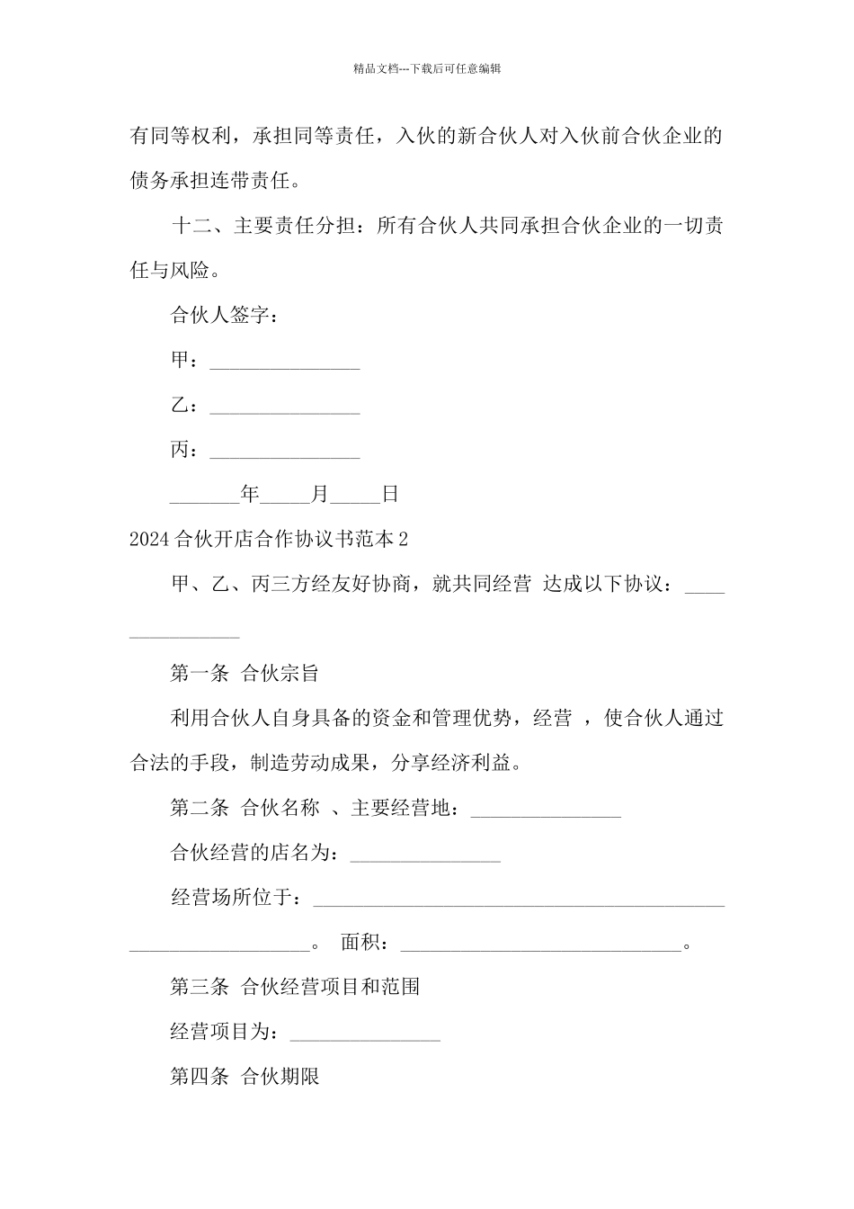 2024合伙开店合作协议书范本5篇_第3页