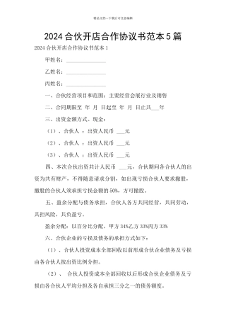2024合伙开店合作协议书范本5篇