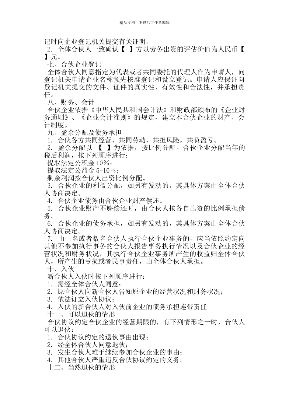 2024合伙合同范本_第2页