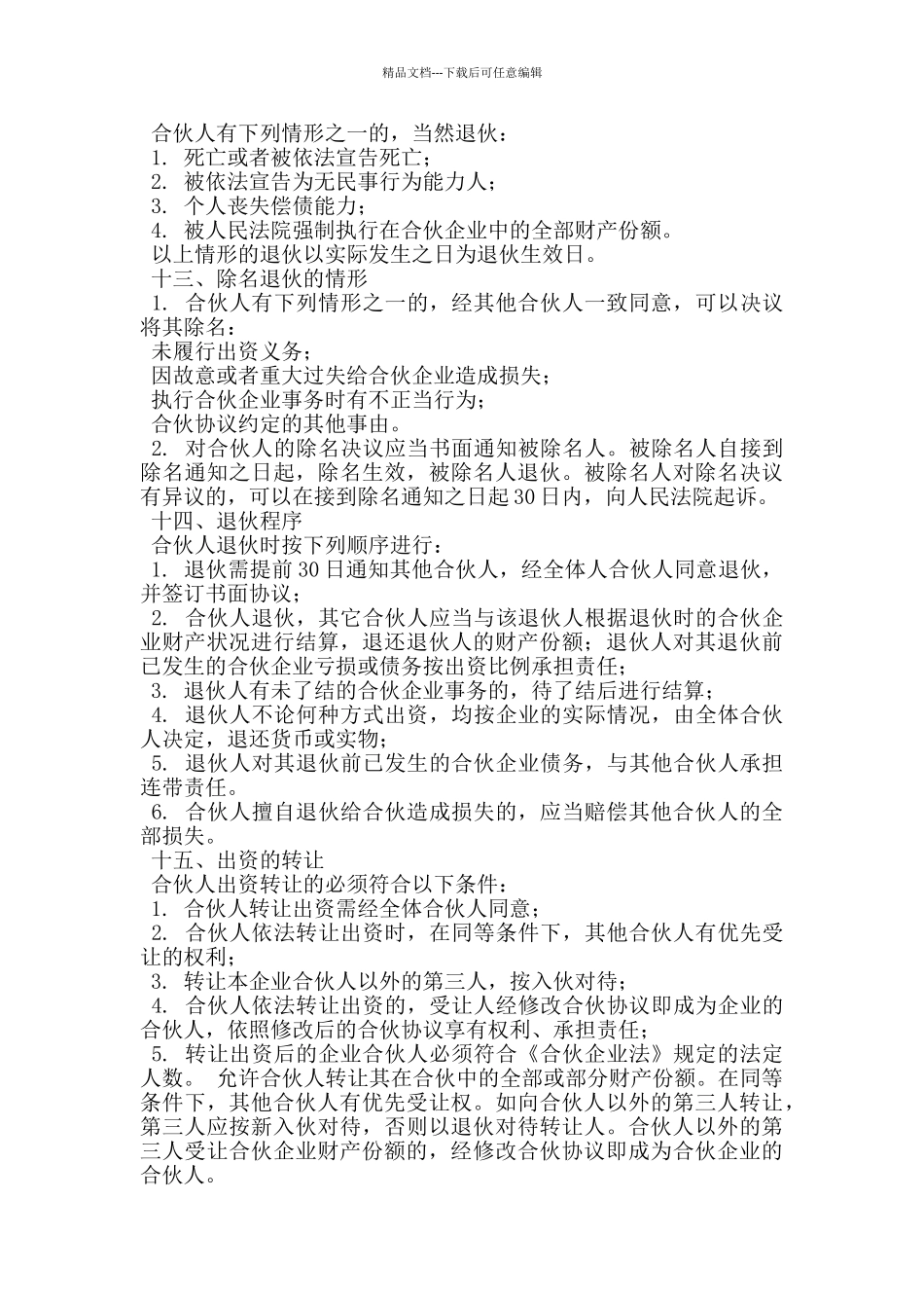 2024合伙合同范本_第3页