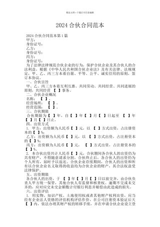 2024合伙合同范本