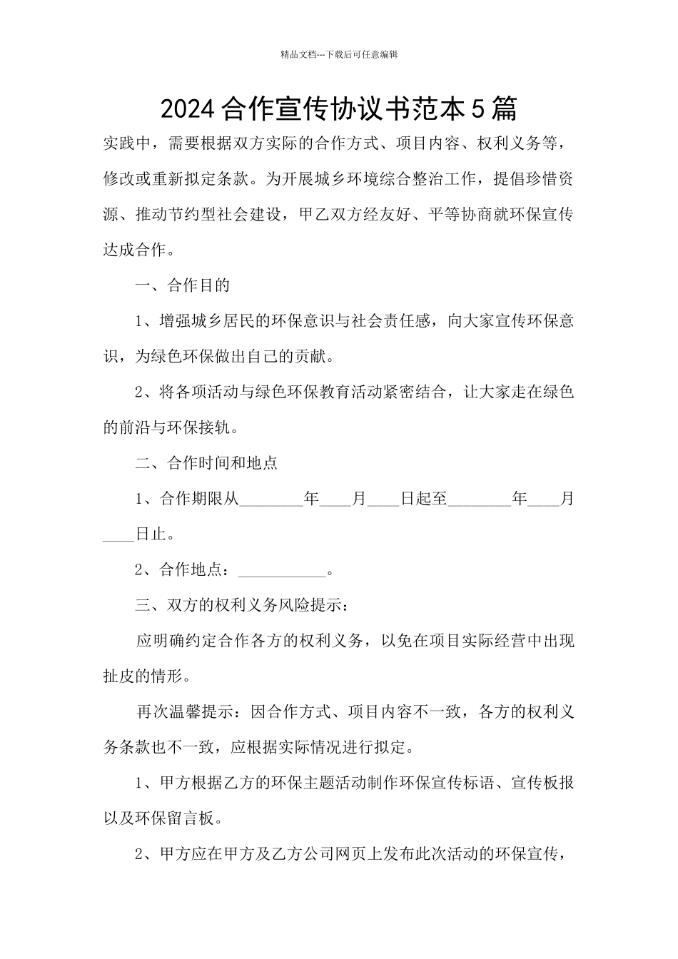 2024合作宣传协议书范本5篇_第1页