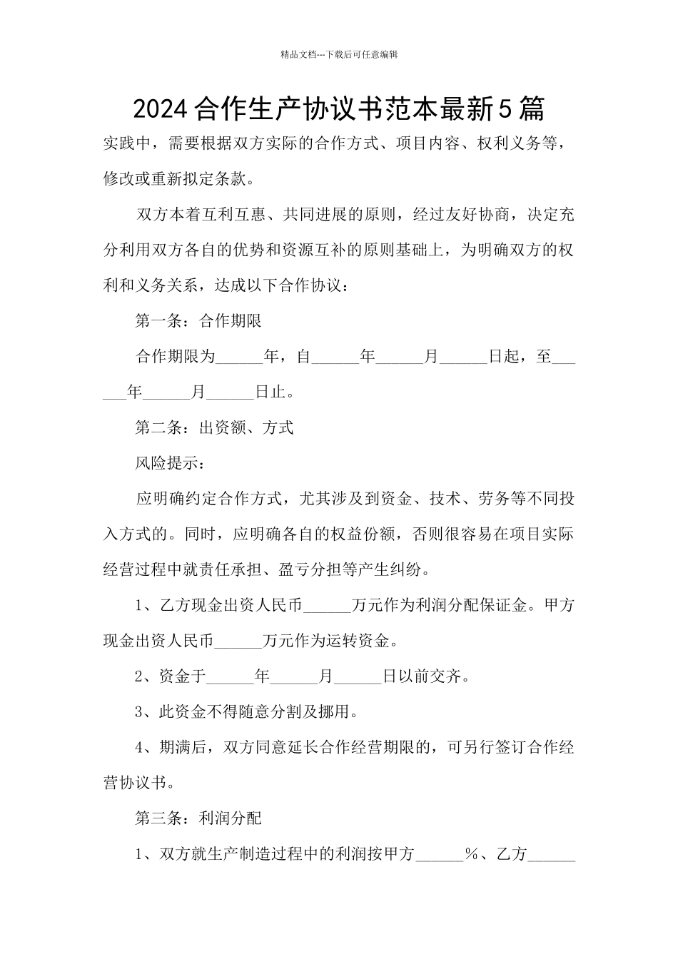 2024合作生产协议书范本最新5篇_第1页