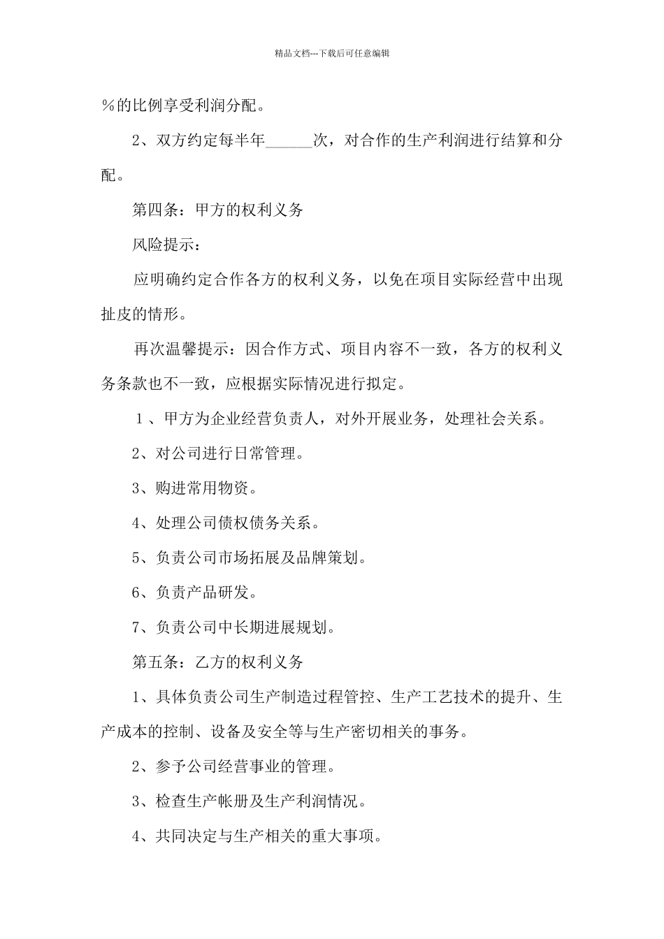 2024合作生产协议书范本最新5篇_第2页