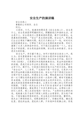 安全生产的演讲稿