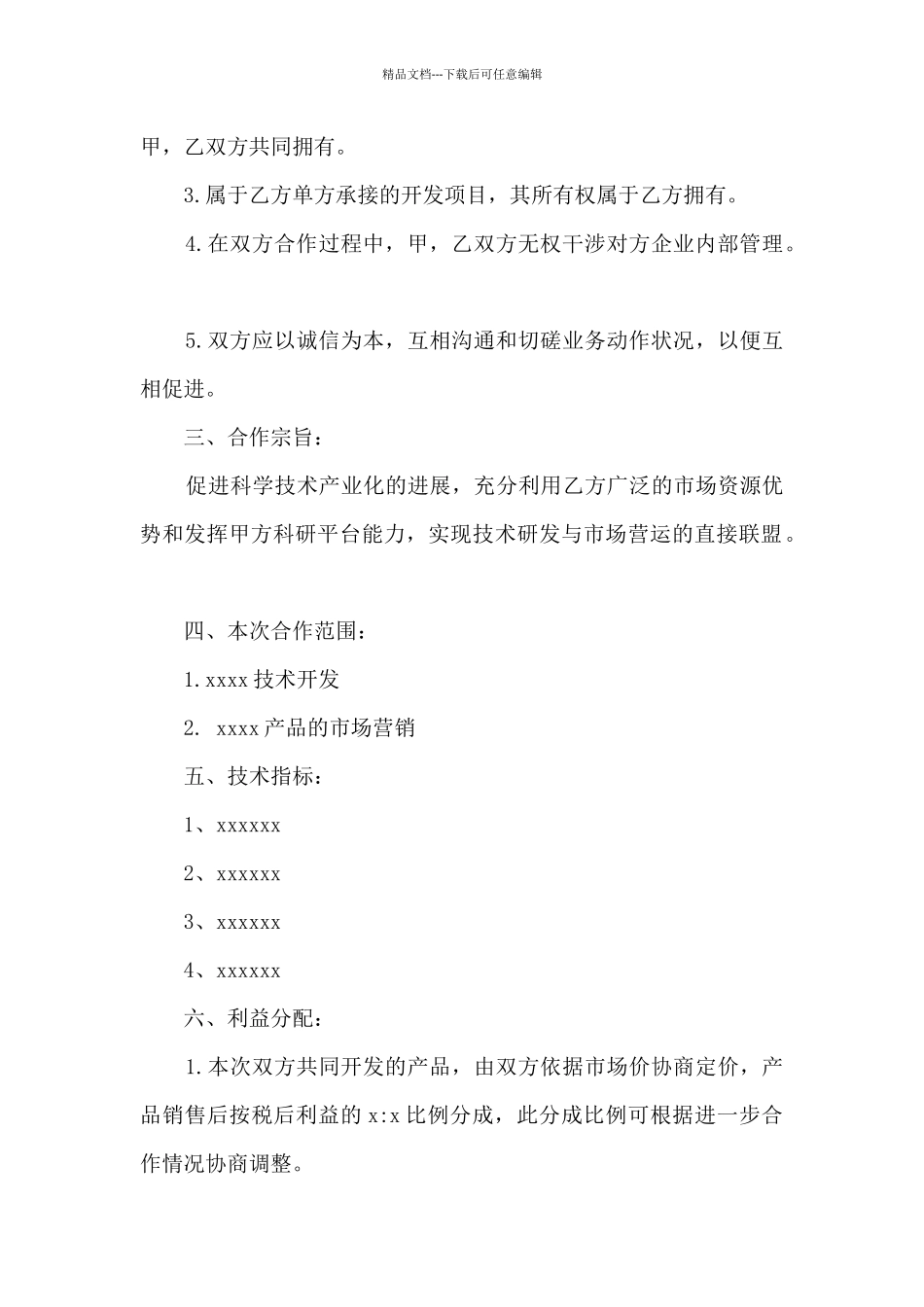 2024合作研发协议书模板_第2页