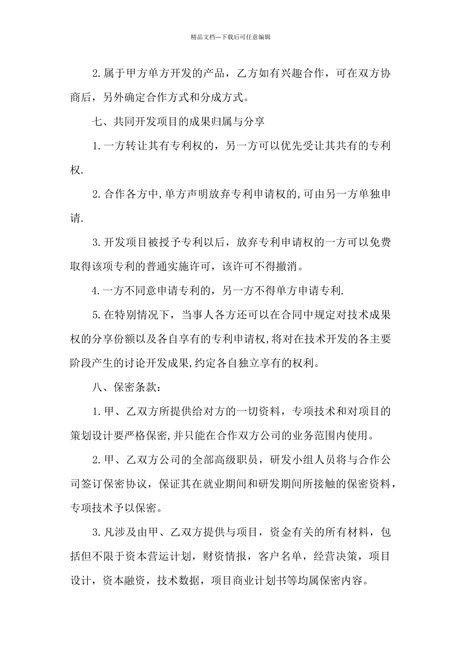 2024合作研发协议书模板_第3页