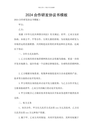 2024合作研发协议书模板