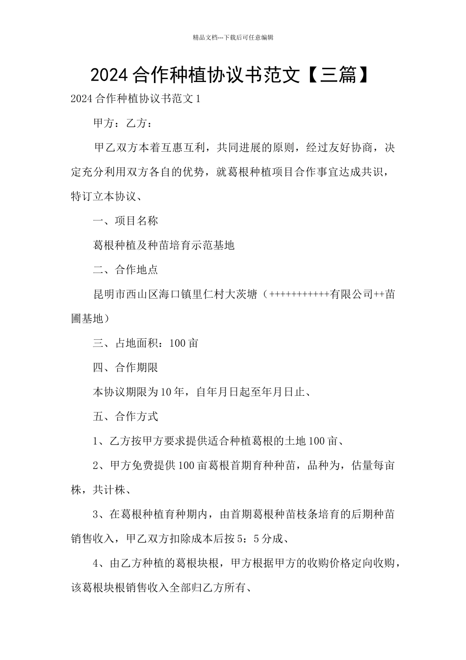 2024合作种植协议书范文_第1页