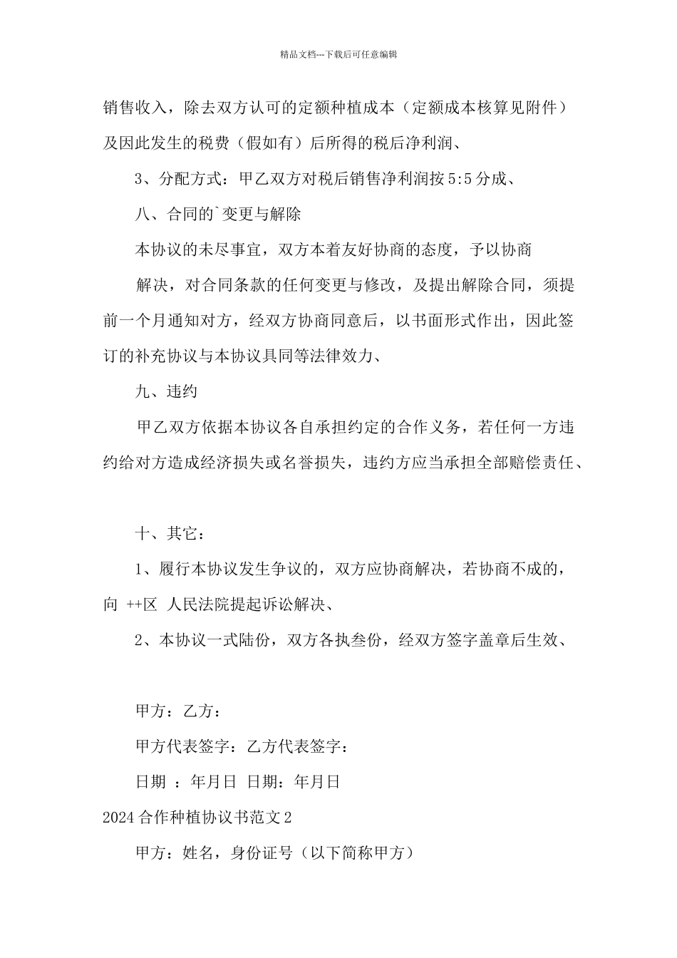 2024合作种植协议书范文_第3页