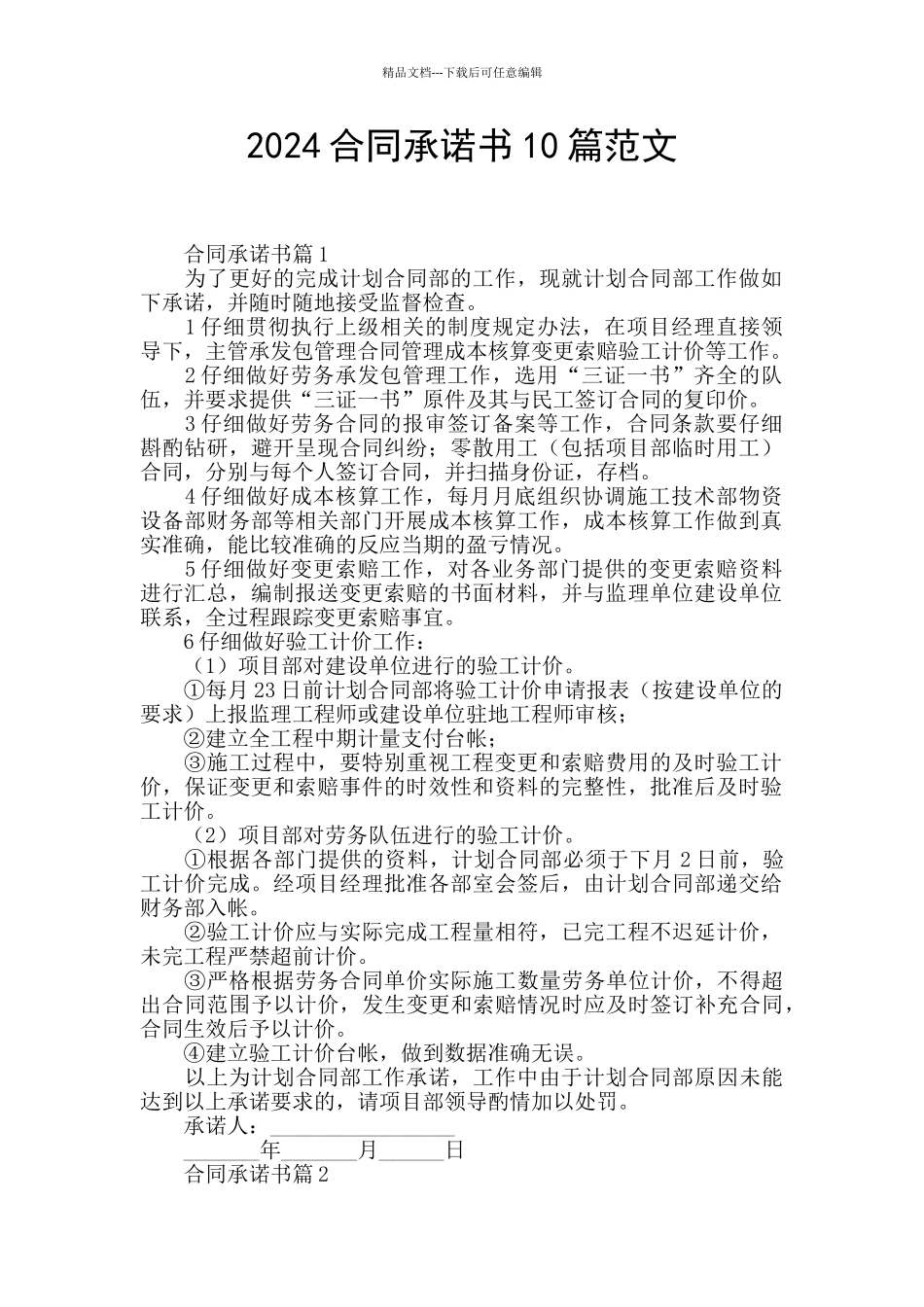 2024合同承诺书10篇范文_第1页