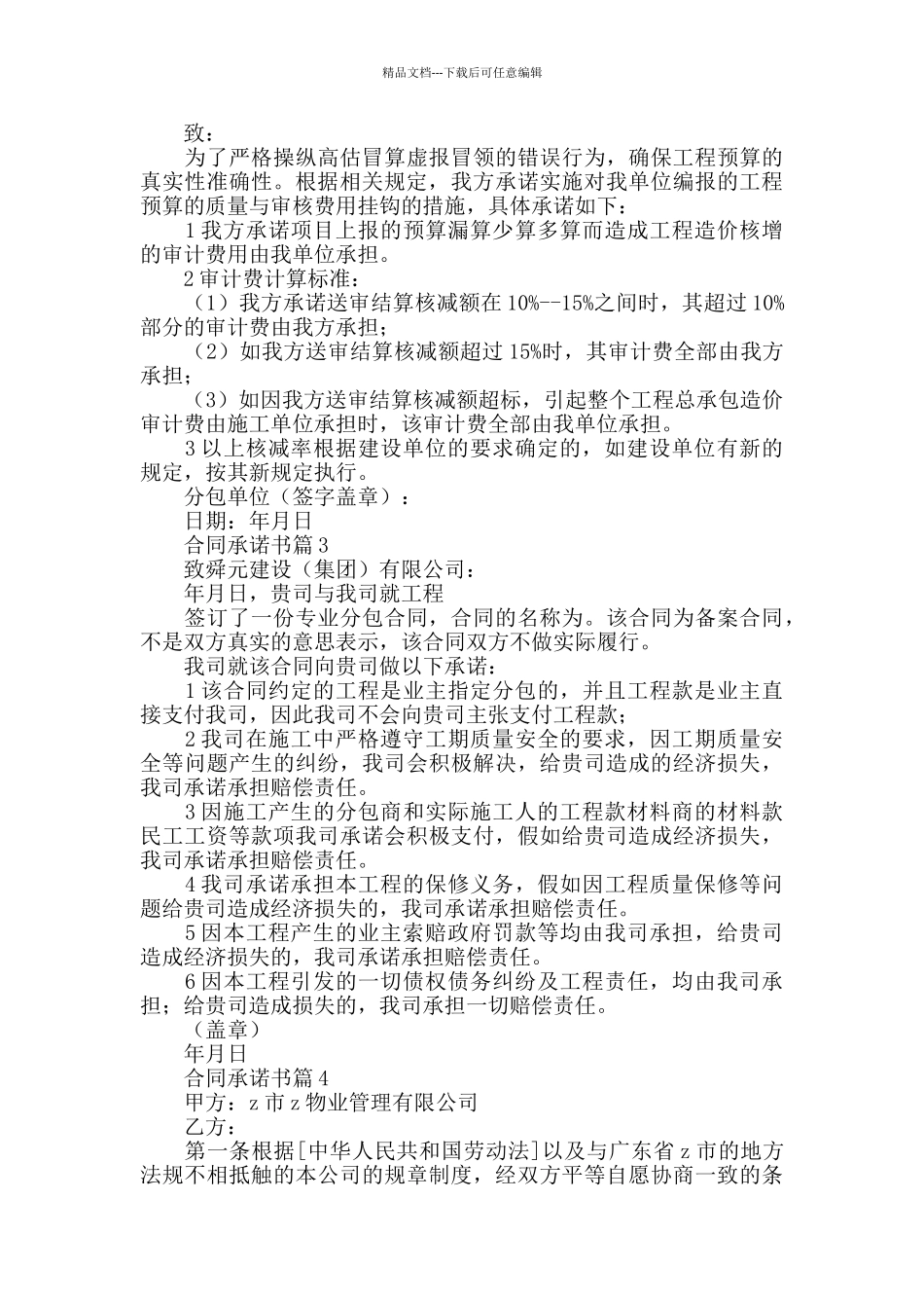 2024合同承诺书10篇范文_第2页