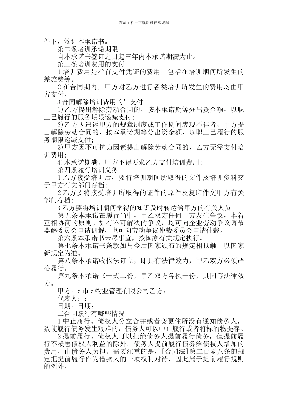 2024合同承诺书10篇范文_第3页