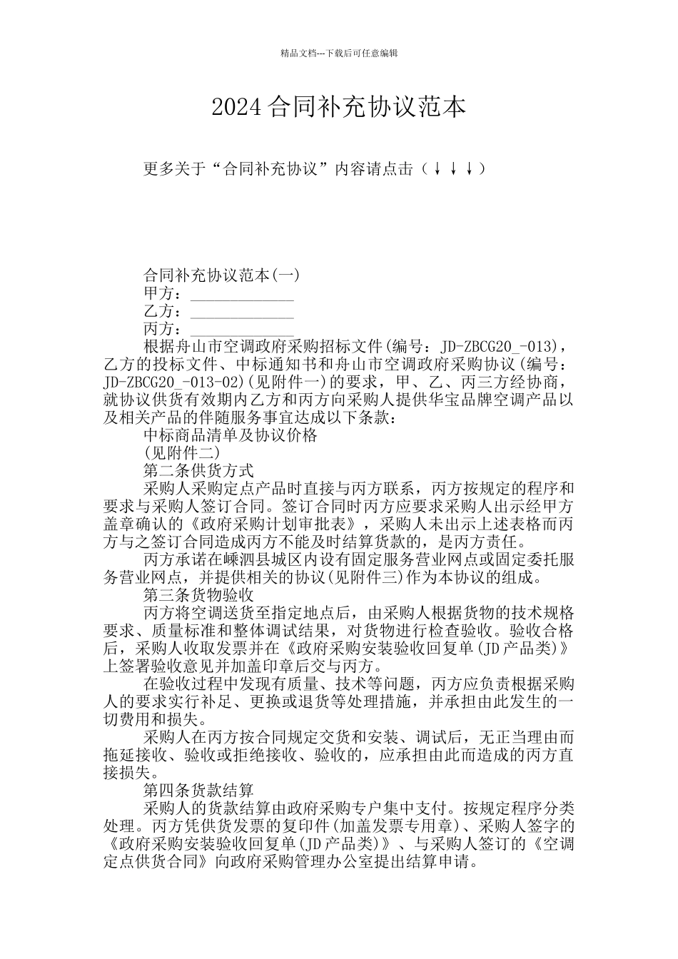 2024合同补充协议范本_第1页