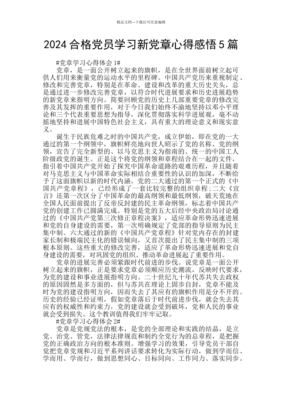 2024合格党员学习新党章心得感悟5篇_第1页