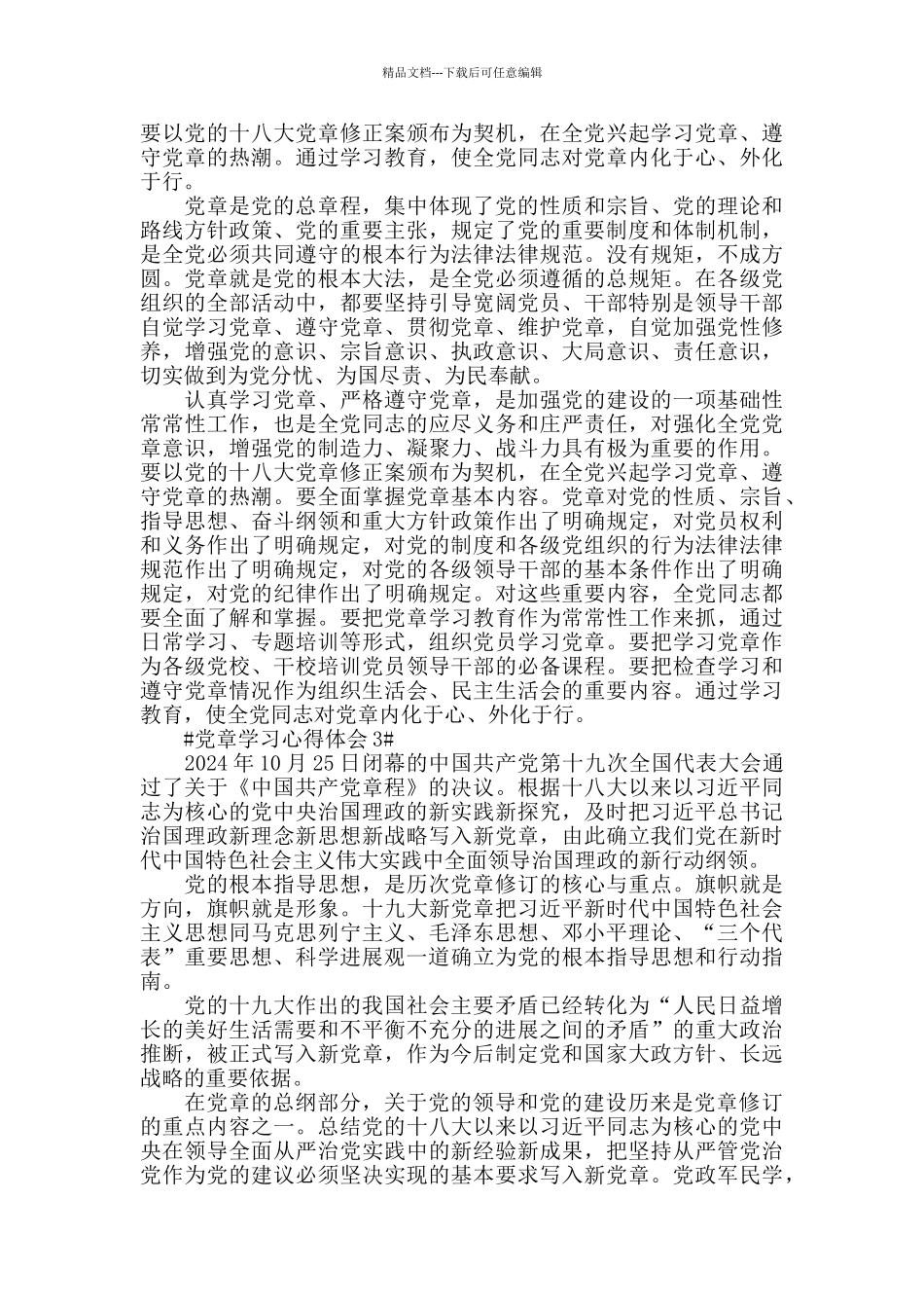 2024合格党员学习新党章心得感悟5篇_第2页