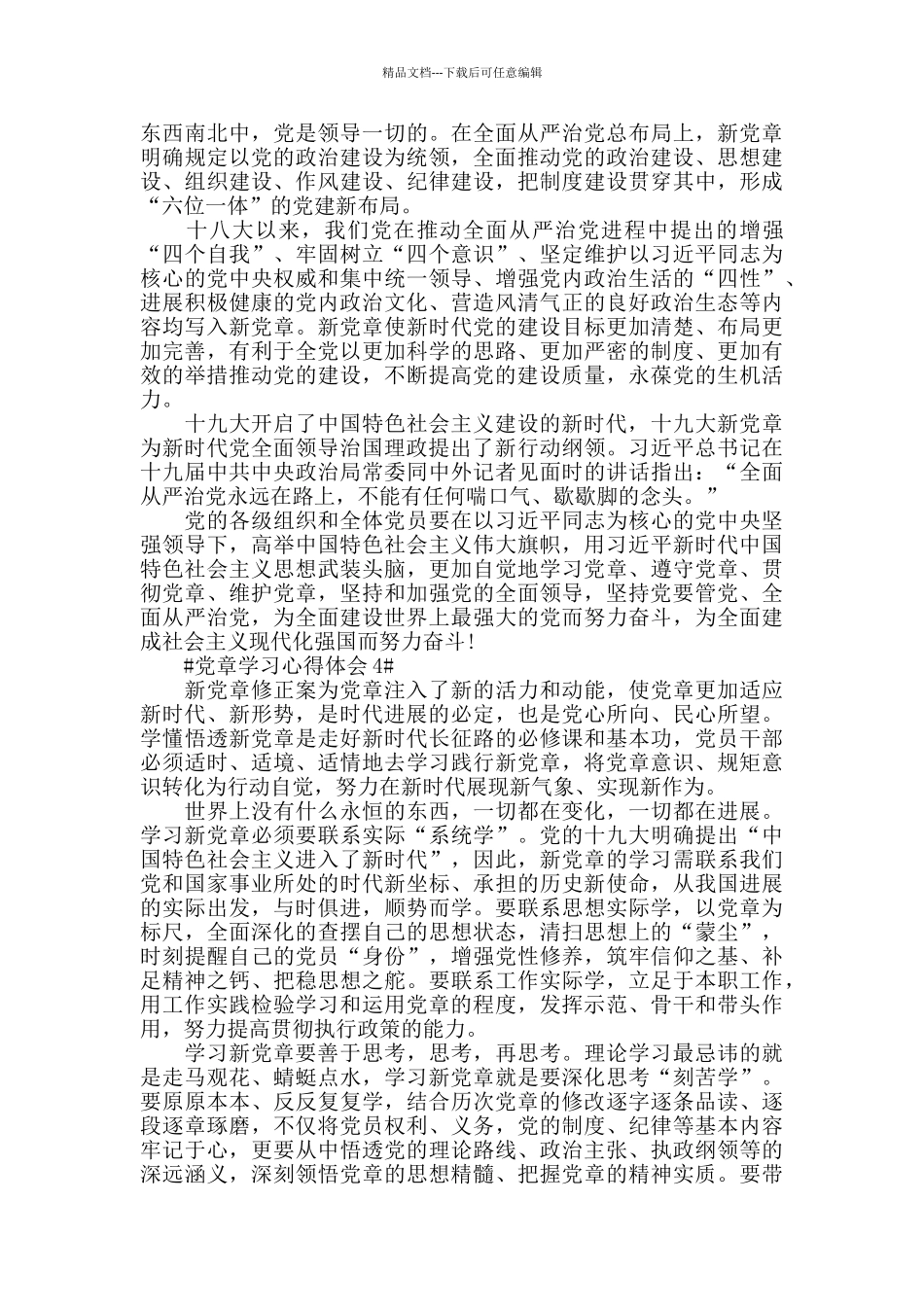 2024合格党员学习新党章心得感悟5篇_第3页