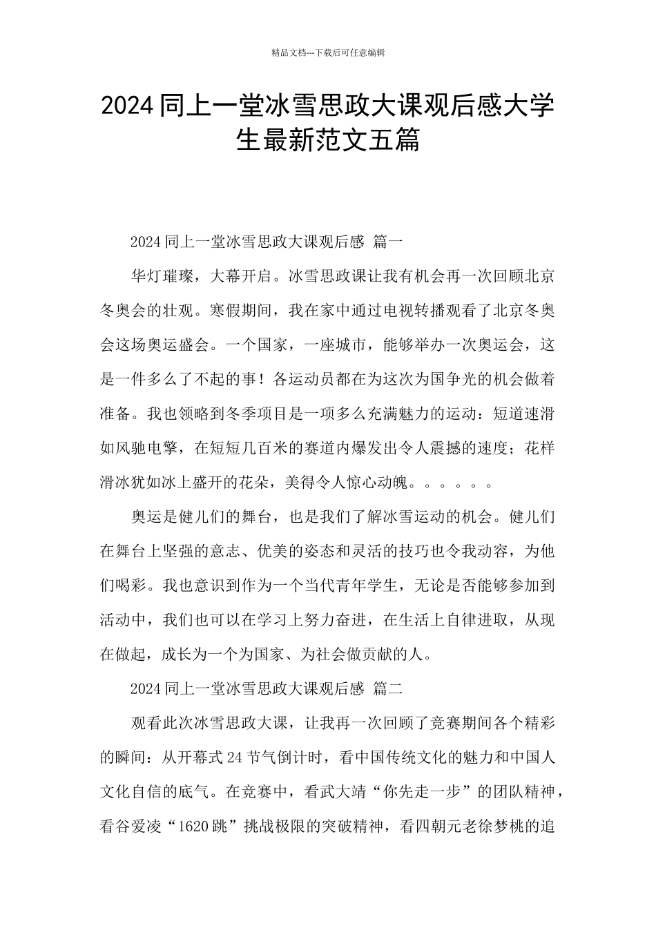 2024同上一堂冰雪思政大课观后感大学生最新范文五篇_第1页