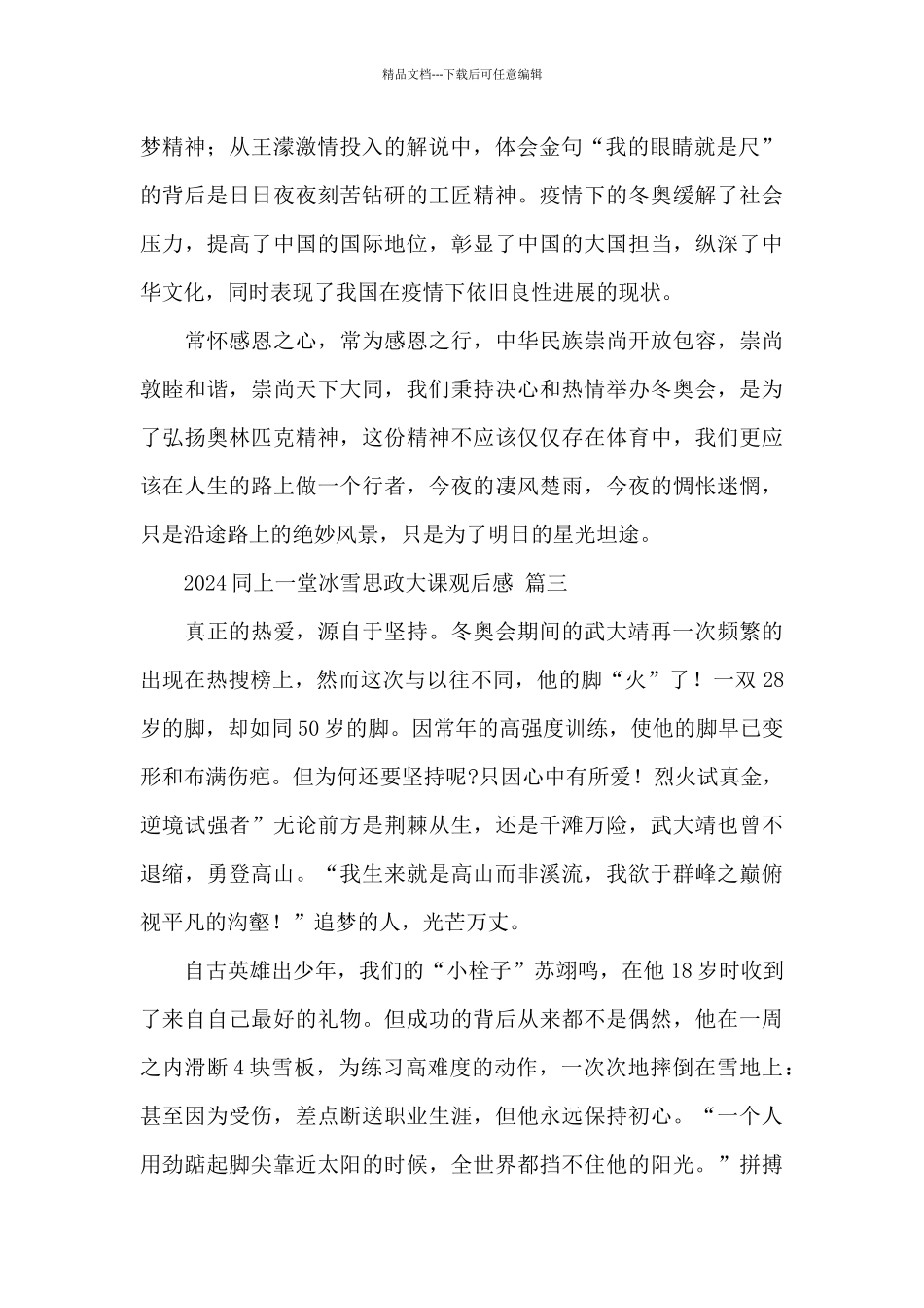 2024同上一堂冰雪思政大课观后感大学生最新范文五篇_第2页