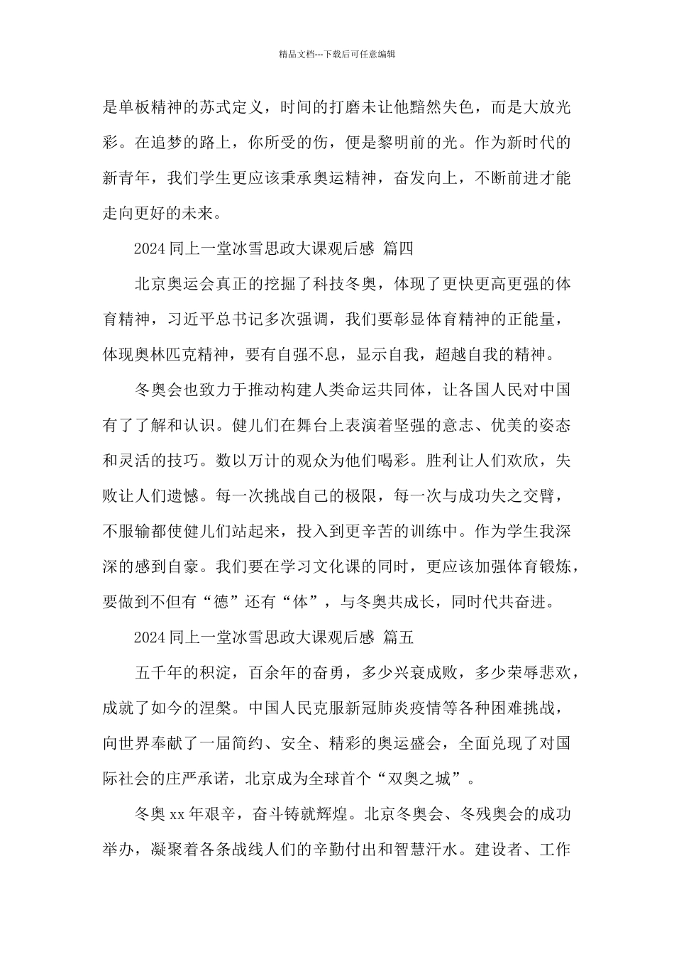2024同上一堂冰雪思政大课观后感大学生最新范文五篇_第3页