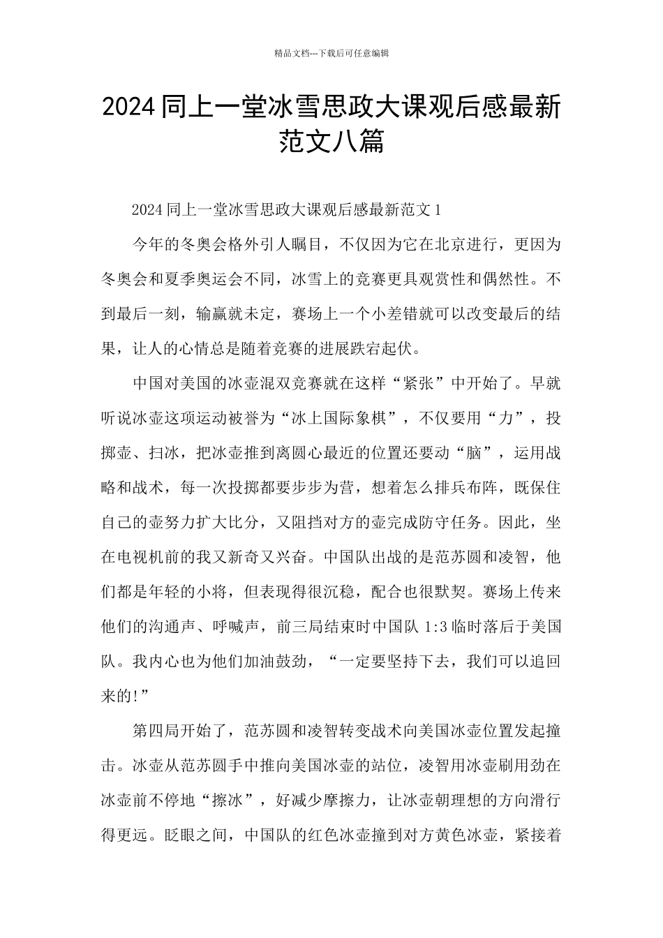 2024同上一堂冰雪思政大课观后感最新范文八篇_第1页