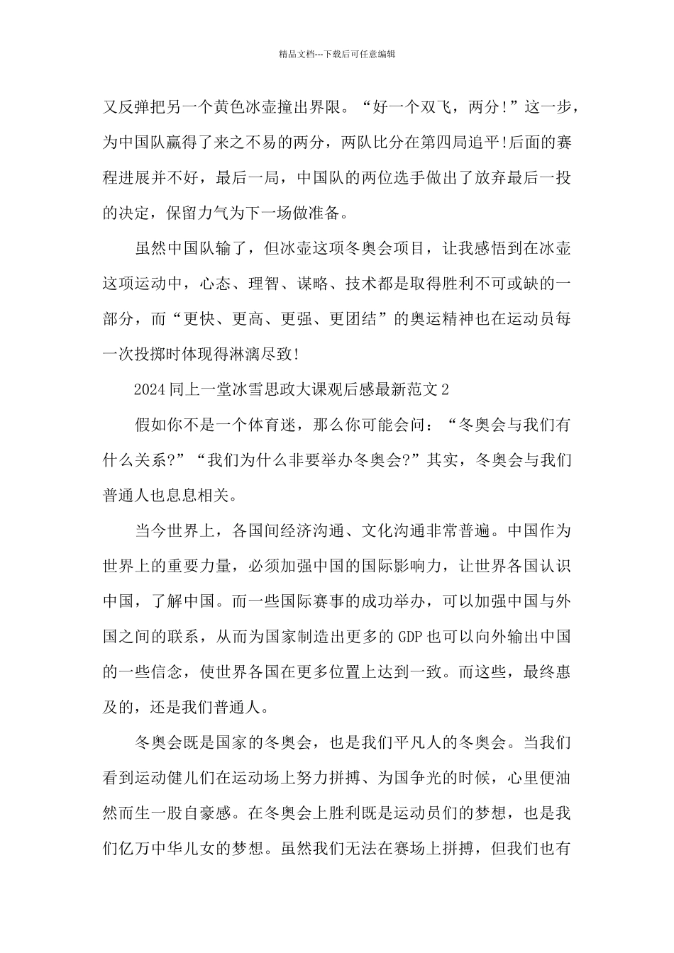 2024同上一堂冰雪思政大课观后感最新范文八篇_第2页