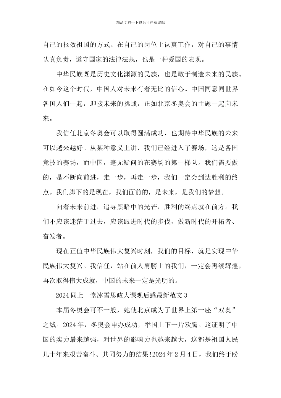 2024同上一堂冰雪思政大课观后感最新范文八篇_第3页