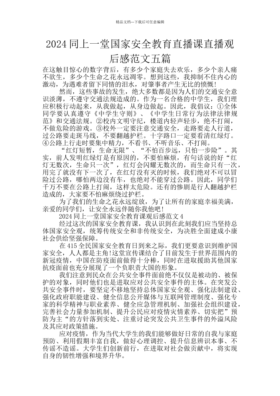 2024同上一堂国家安全教育直播课直播观后感范文五篇_第1页