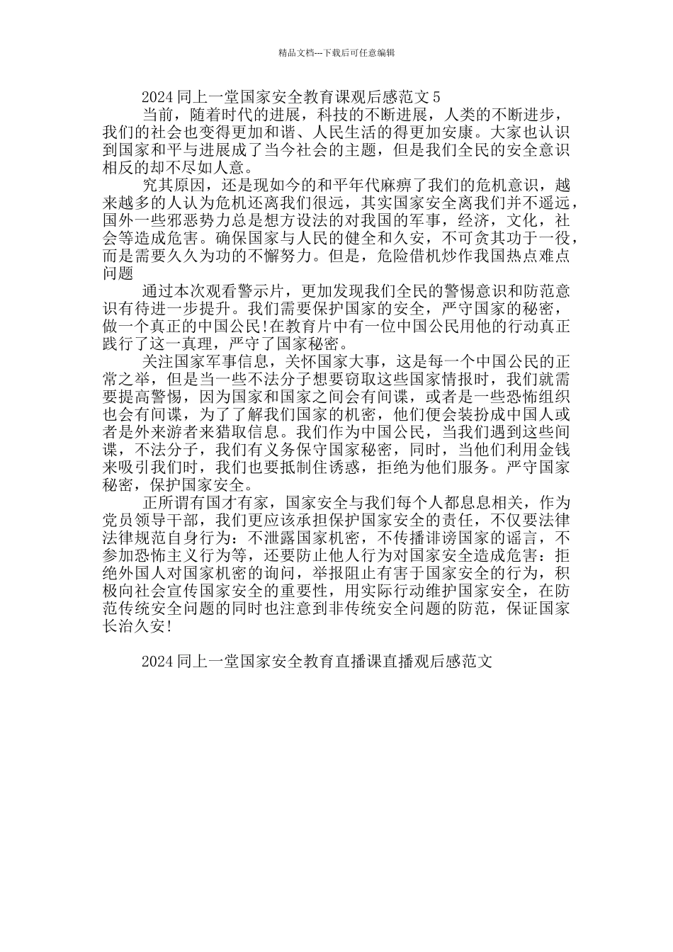 2024同上一堂国家安全教育直播课直播观后感范文五篇_第2页